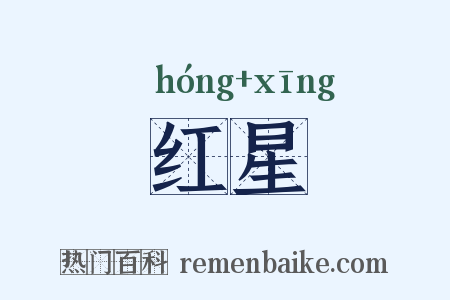 红星是什么意思的图片